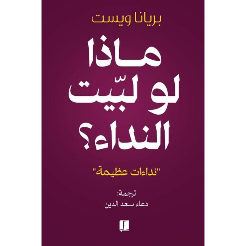 ماذا لو لبيت النداء نداءات عظيمة