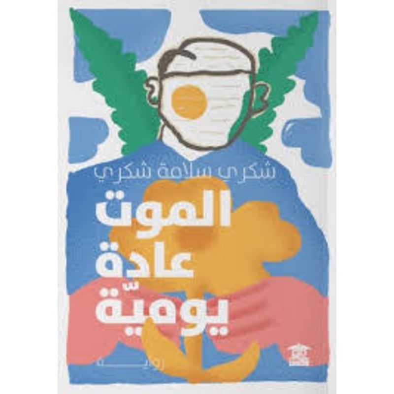 الموت عادة يومية رواية New