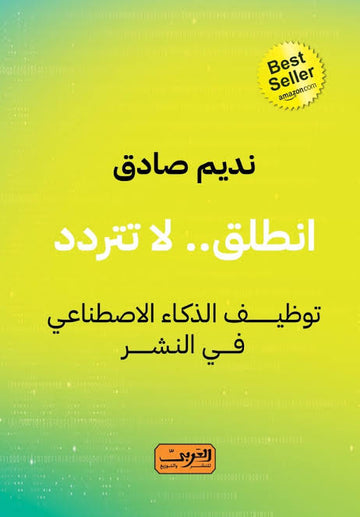 نطلق لا تتردد توظيف الذكاء الاصطناعي في النشر