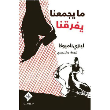 ما يجمعنا يفرقنا رواية