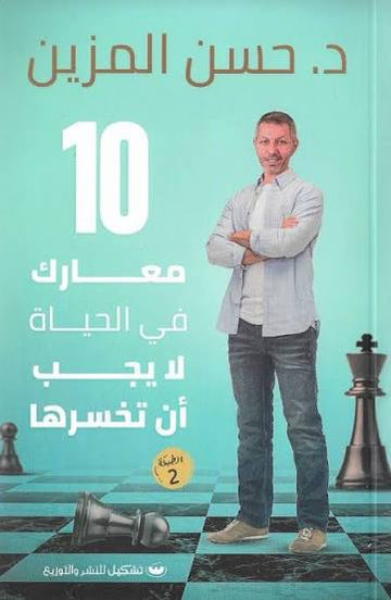 كتاب 10معارك في الحياة لا يجب ان تخسرها