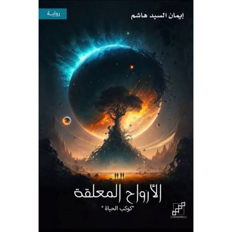 الارواح المعلقة كوكب الحياة رواية