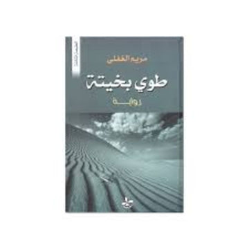طوي بخيتة رواية