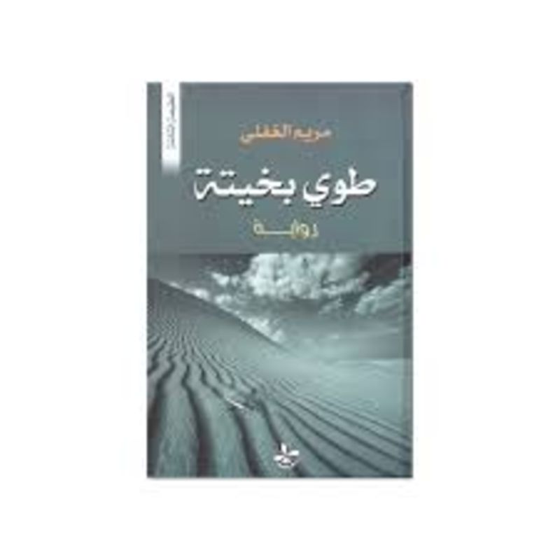 طوي بخيتة رواية