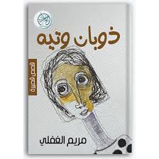 ذوبان وتيه