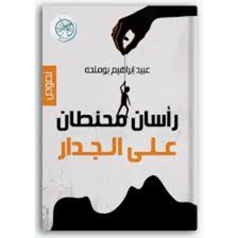راسان محنطان علي الجدار