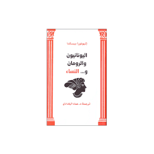 اليونانيون والرمان والنساء