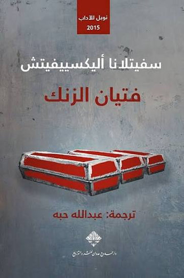 فتيان الزنك