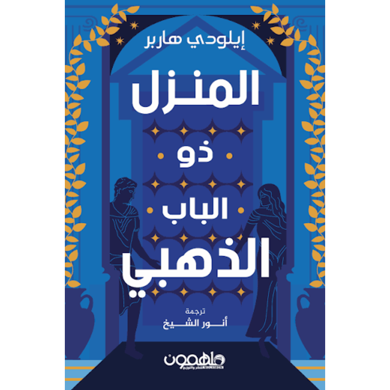 المنزل ذو الباب الذهبي رواية New
