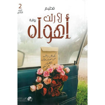 لا زلت اهواه رواية الجزء الثاني
