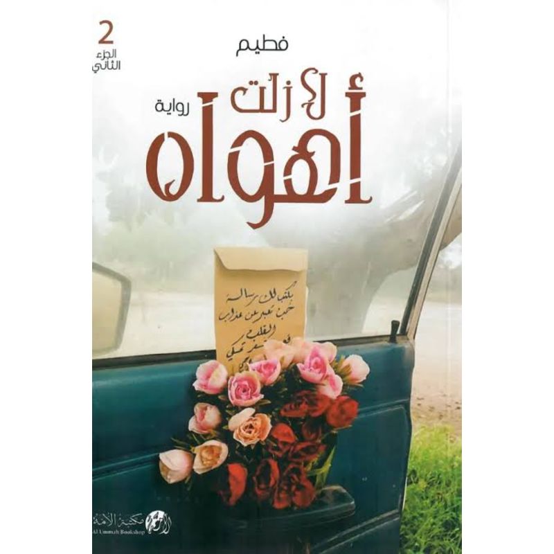 لا زلت اهواه رواية الجزء الثاني