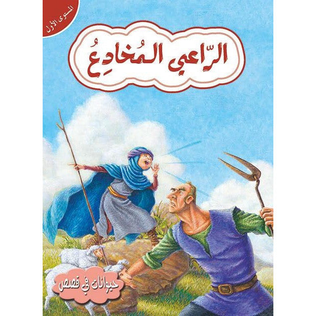قصص في حيوانات المستوى الأول