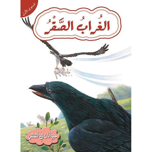 قصص في حيوانات المستوى الأول