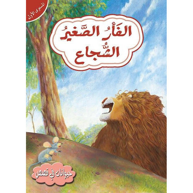 قصص في حيوانات المستوى الأول
