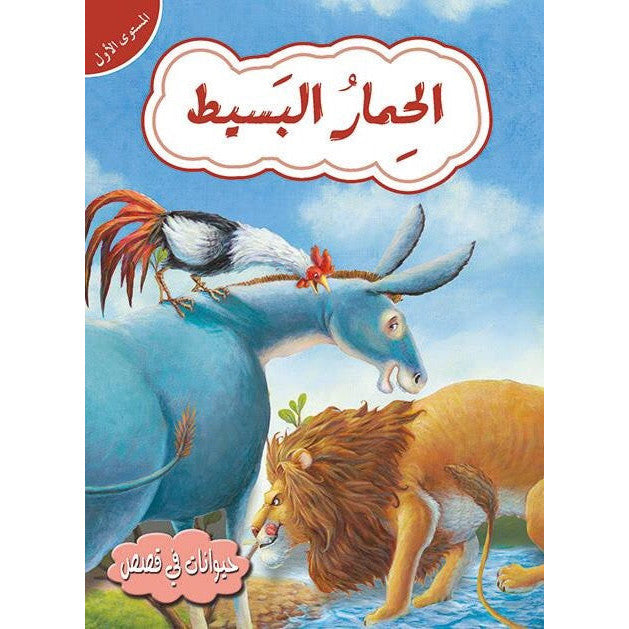 قصص في حيوانات المستوى الأول