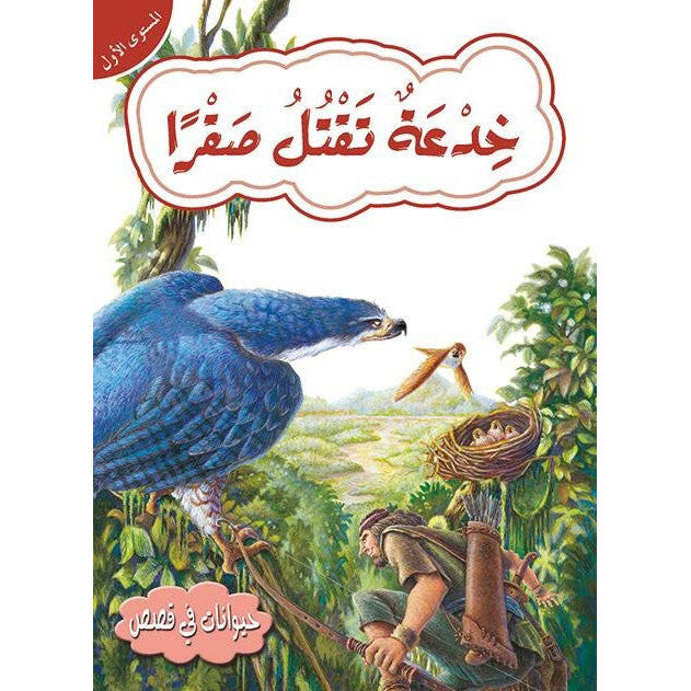 قصص في حيوانات المستوى الأول