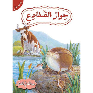 قصص في حيوانات المستوى الأول