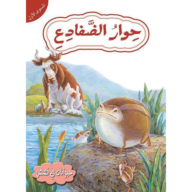 قصص في حيوانات المستوى الأول