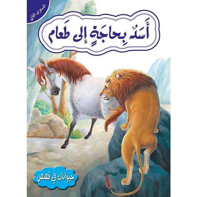 قصص في الحيوانات المستوى الثاني