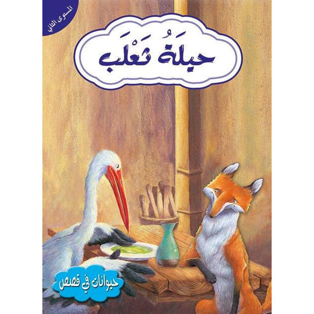 قصص في الحيوانات المستوى الثاني