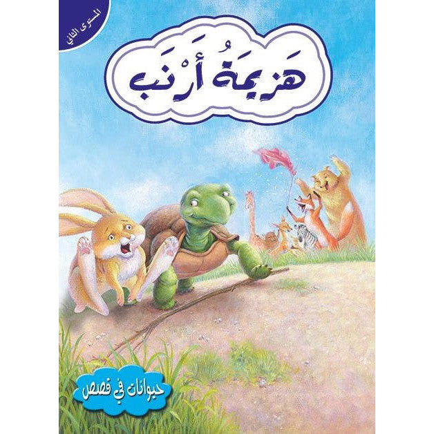 قصص في الحيوانات المستوى الثاني