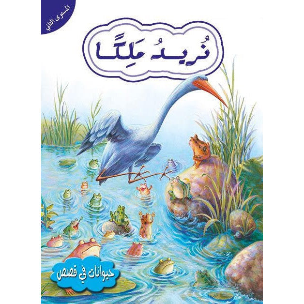 قصص في الحيوانات المستوى الثاني