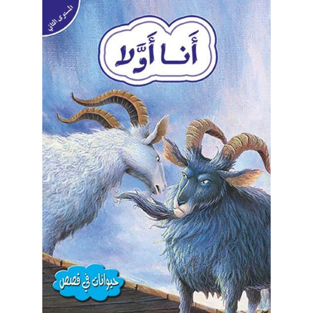 قصص في الحيوانات المستوى الثاني