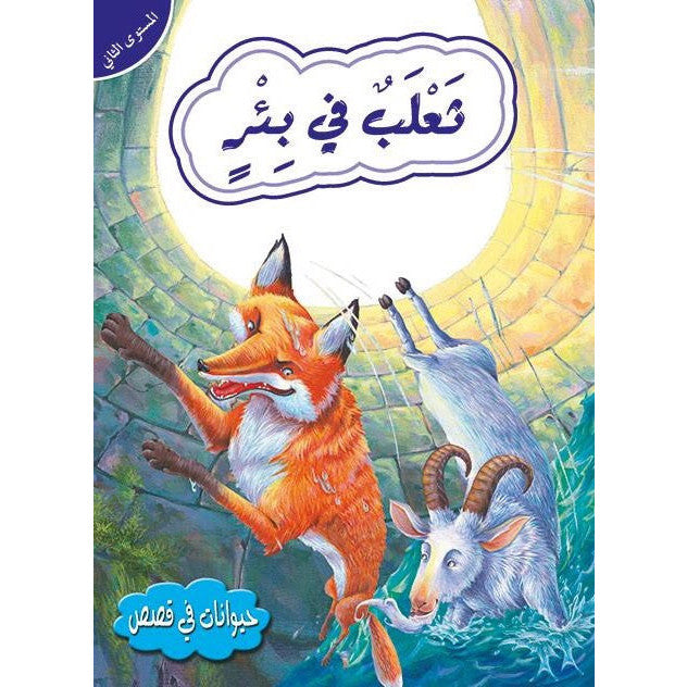 قصص في الحيوانات المستوى الثاني
