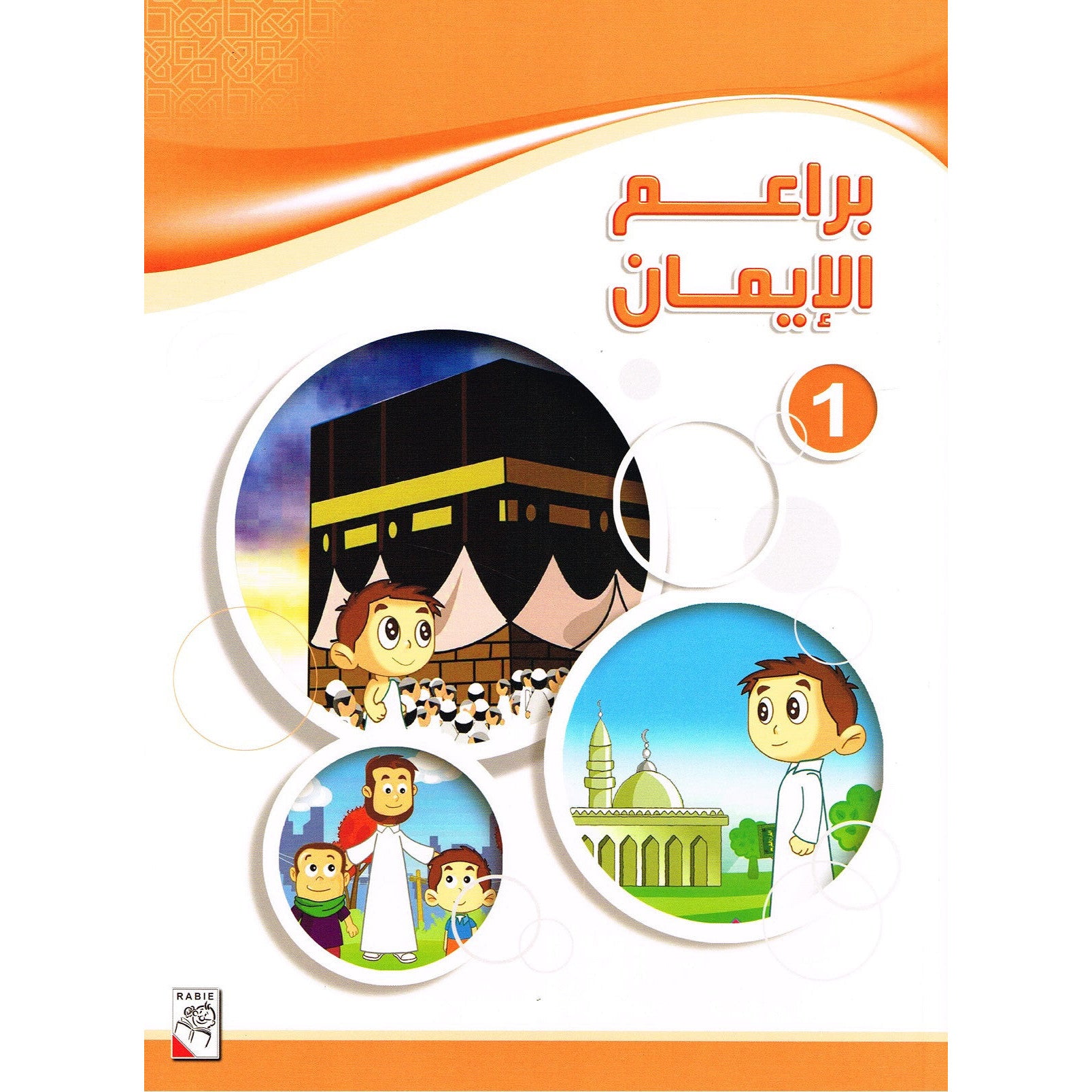 براعم الإيمان الجزء الأول والثاني