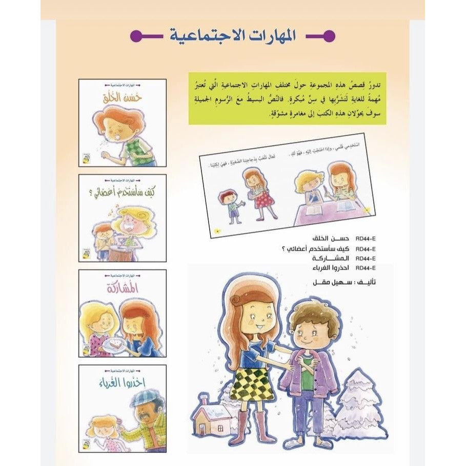 سلسلة المهارات الاجتماعية