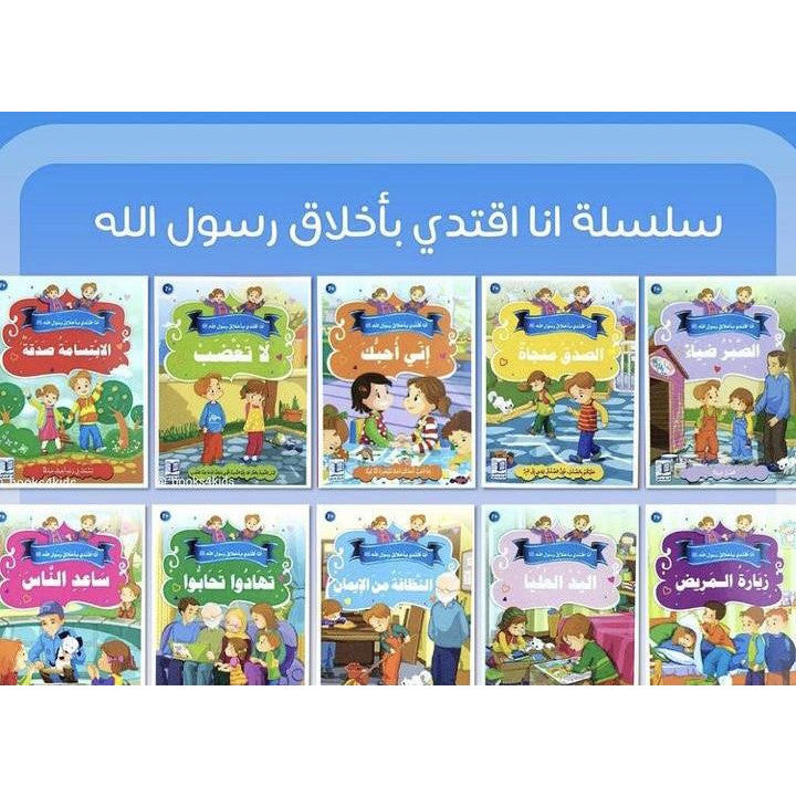 سلسلة أنا أقتدي بأخلاق برسول الله