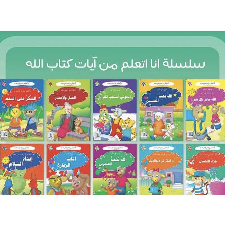سلسلة أنا أتعلم من أيات كتاب الله