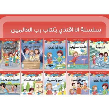 سلسلة أنا أقتدي بكتاب رب العالمين