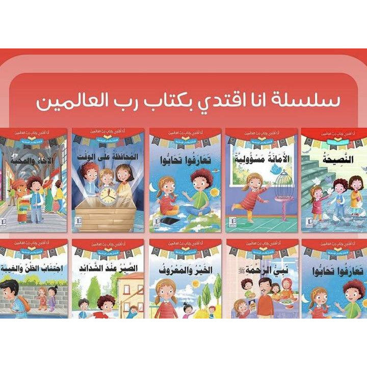 سلسلة أنا أقتدي بكتاب رب العالمين