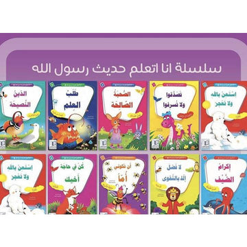 سلسلة أنا أتعلم حديث رسول الله