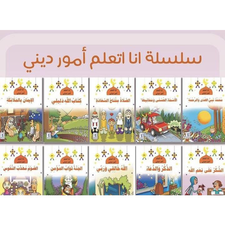 سلسلة أنا أتعلم أمور ديني