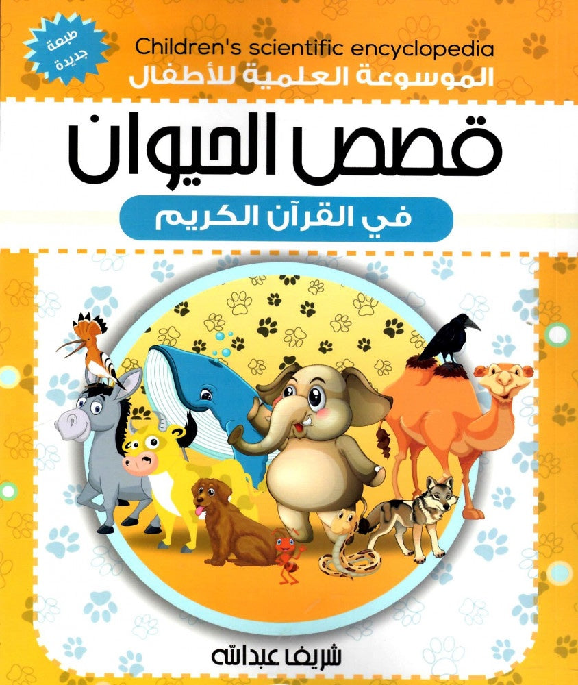 الموسوعة العلمية للأطفال قصص الحيوان في القرآن الكريم