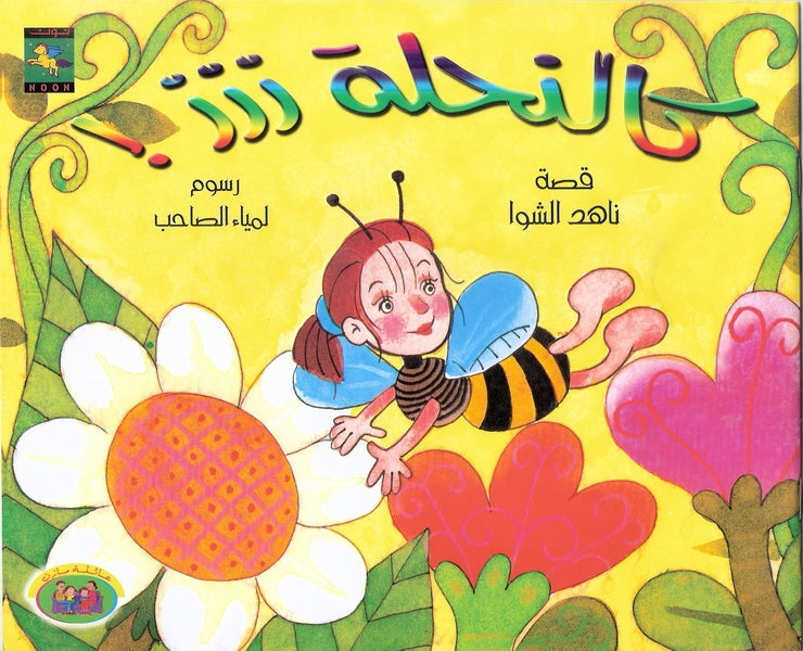 كالنحلة