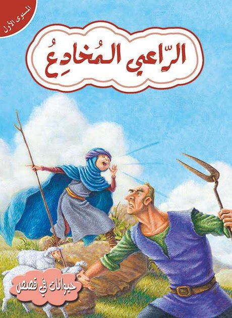 قصص في حيوانات المستوى الأول