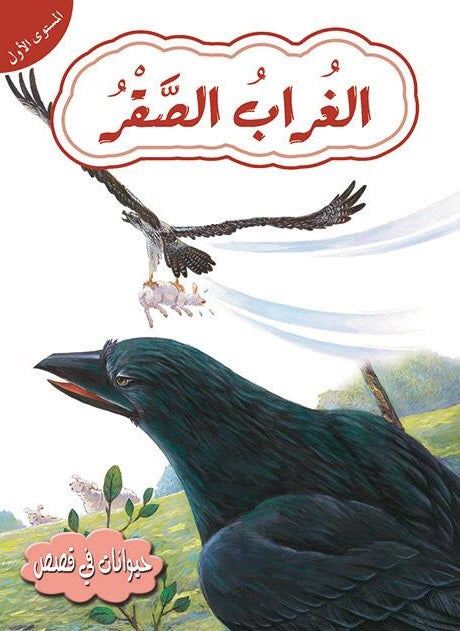 قصص في حيوانات المستوى الأول
