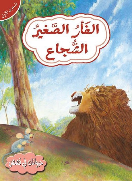 قصص في حيوانات المستوى الأول