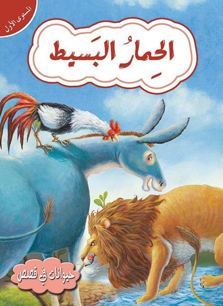 قصص في حيوانات المستوى الأول