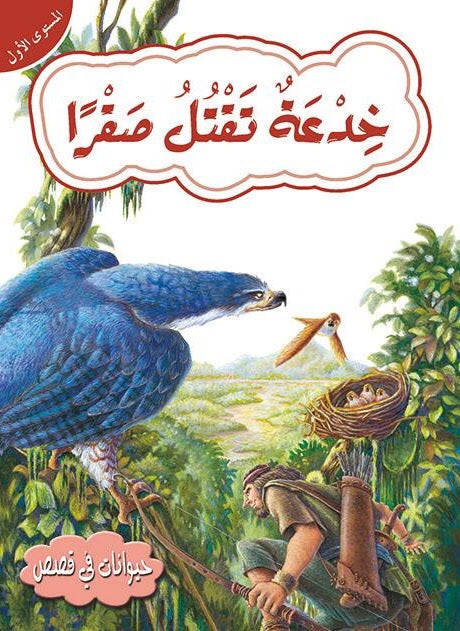 قصص في حيوانات المستوى الأول