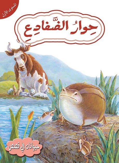 قصص في حيوانات المستوى الأول