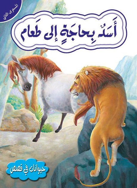 قصص في الحيوانات المستوى الثاني