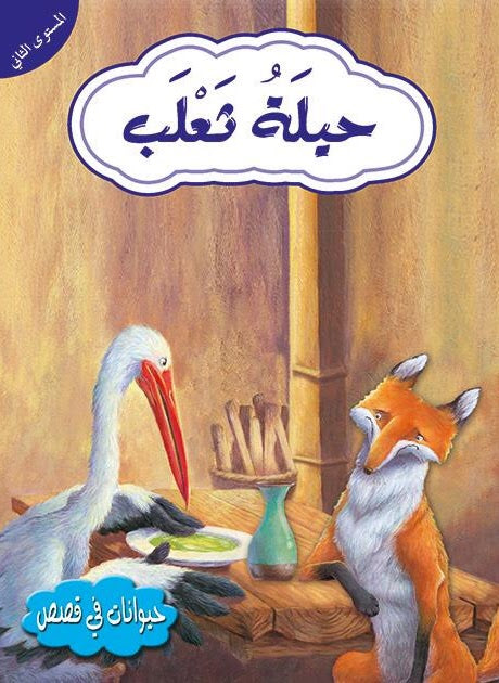 قصص في الحيوانات المستوى الثاني