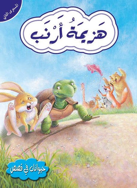 قصص في الحيوانات المستوى الثاني