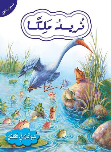 قصص في الحيوانات المستوى الثاني