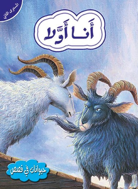قصص في الحيوانات المستوى الثاني