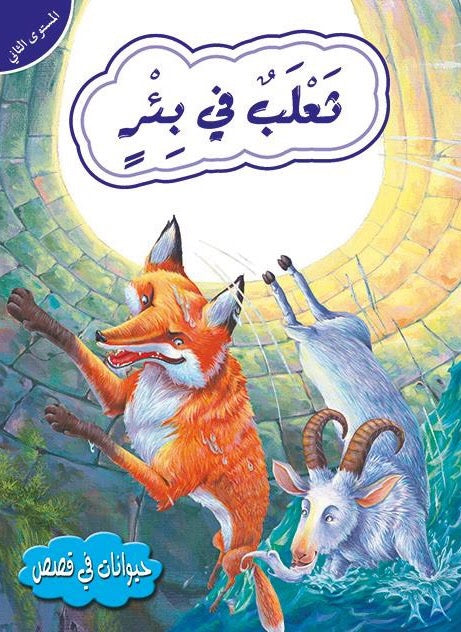 قصص في الحيوانات المستوى الثاني